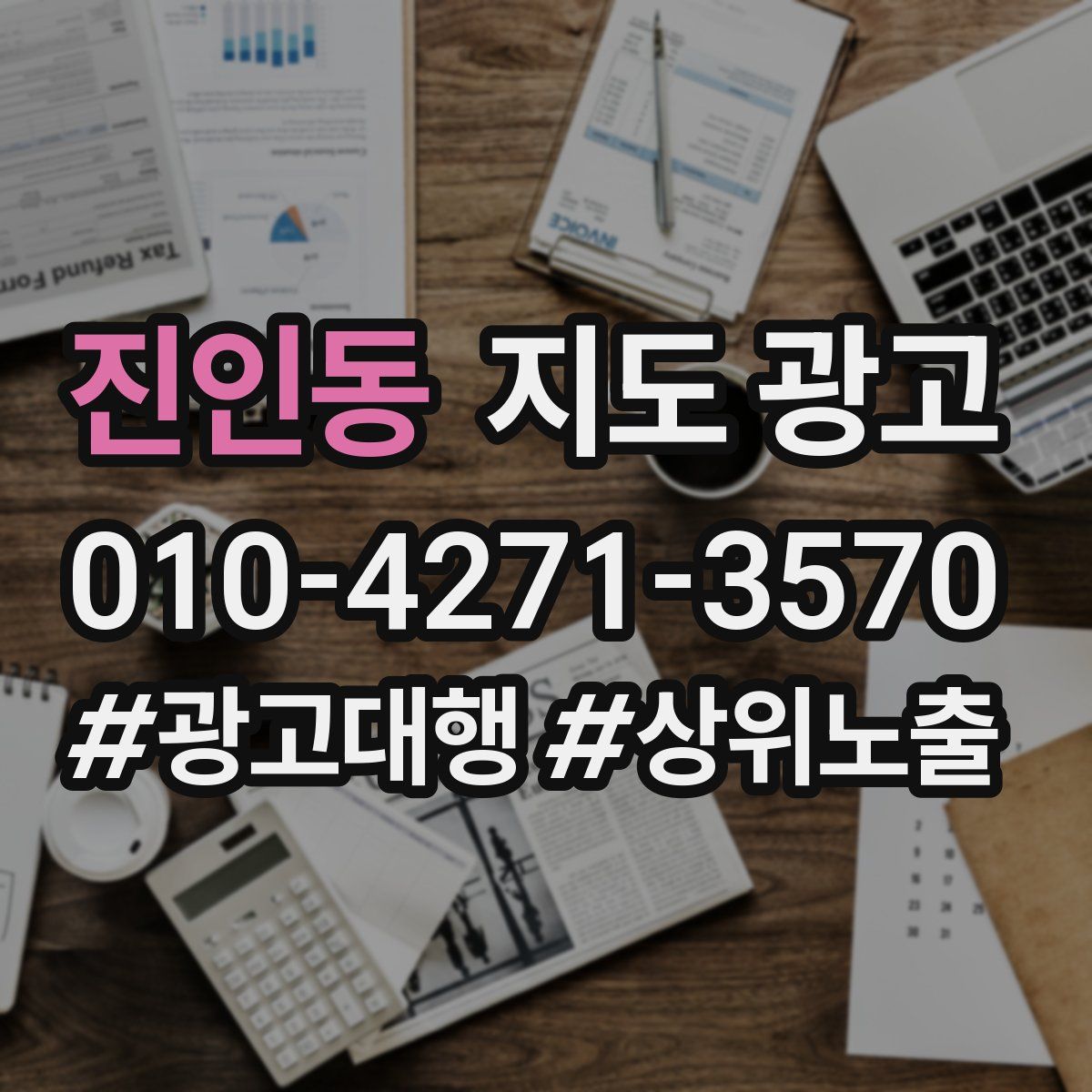 진인동 지도 광고