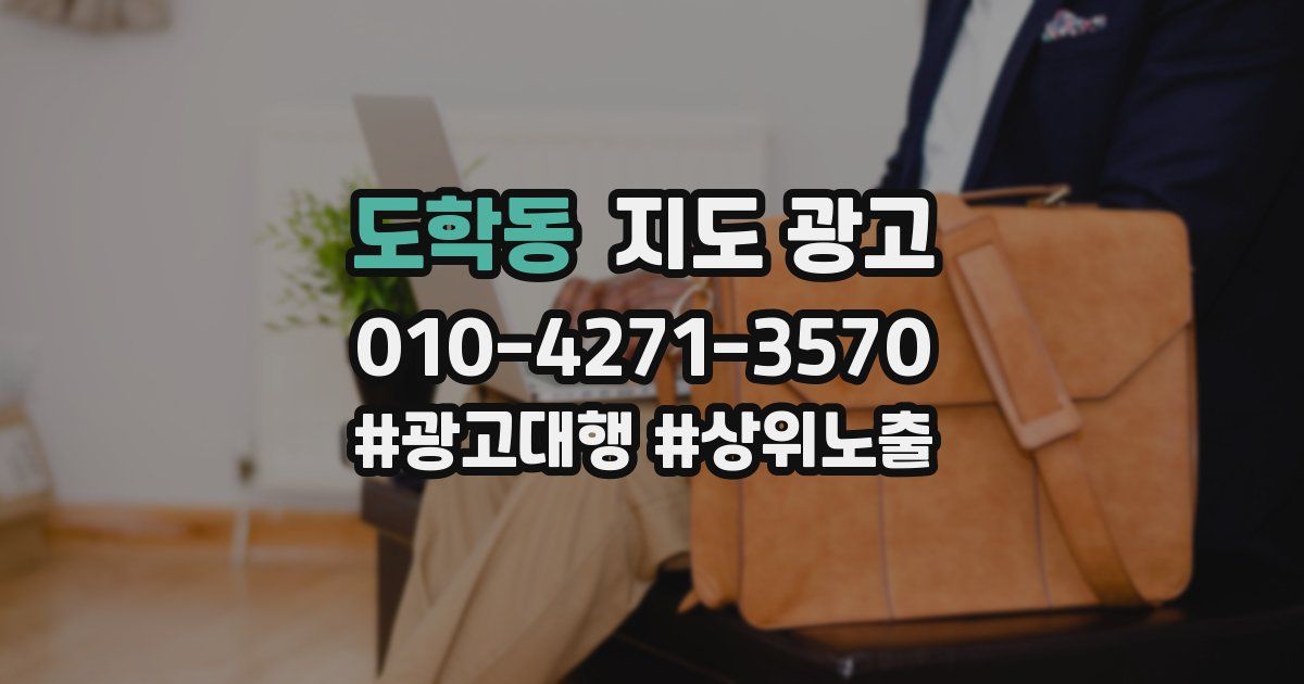 도학동 지도 광고