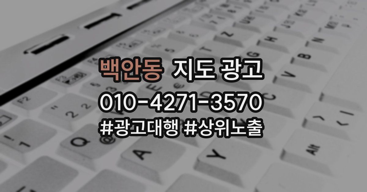 백안동 지도 광고