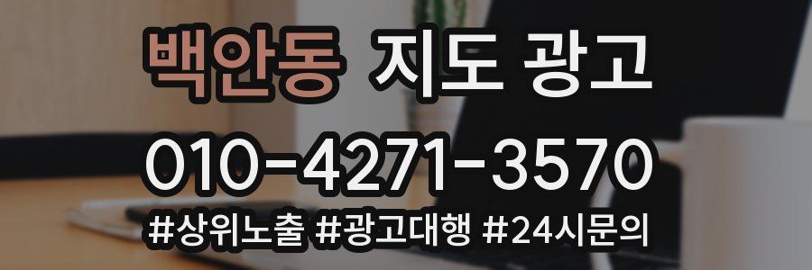 백안동 지도 광고