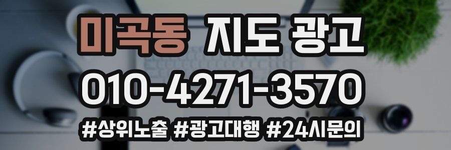 미곡동 지도 광고