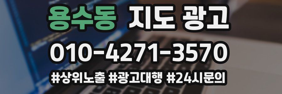 용수동 지도 광고