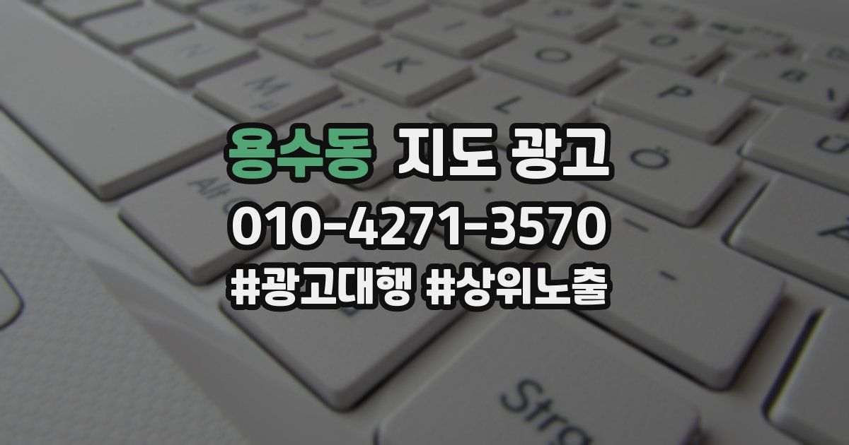 용수동 지도 광고