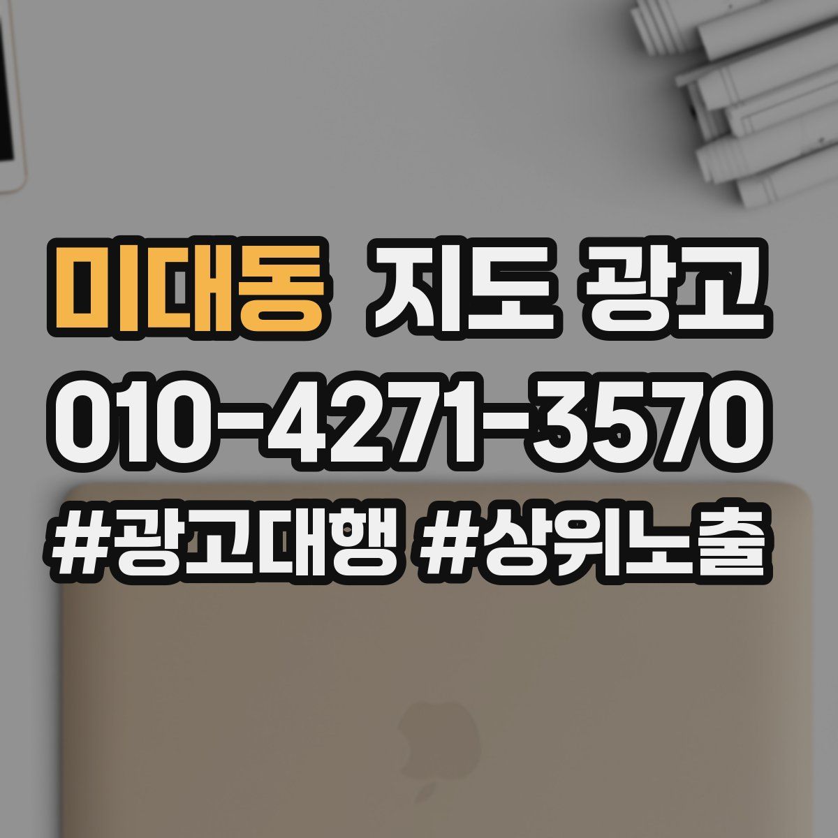 미대동 지도 광고