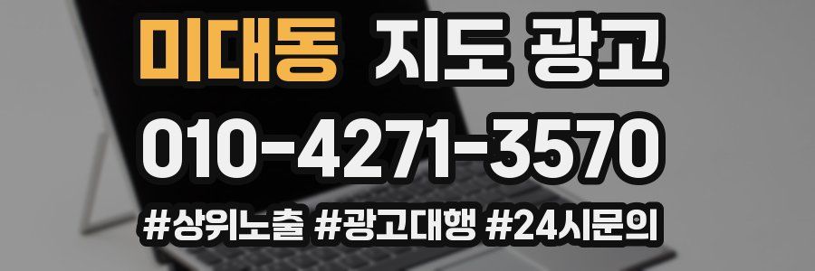 미대동 지도 광고