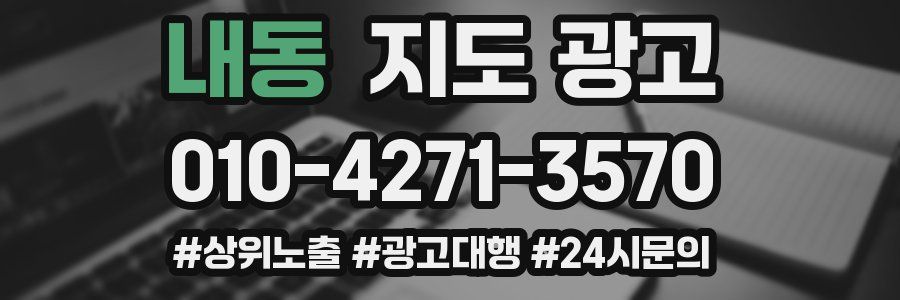 내동 지도 광고