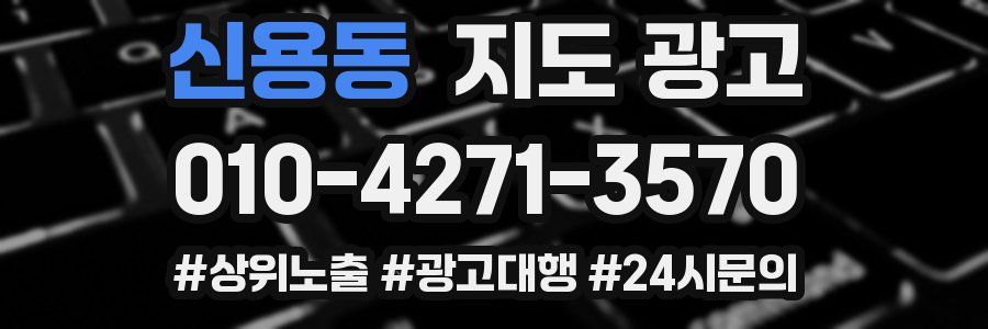 신용동 지도 광고