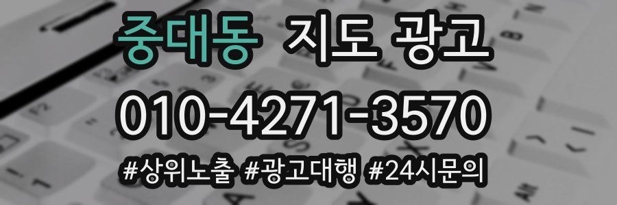 중대동 지도 광고