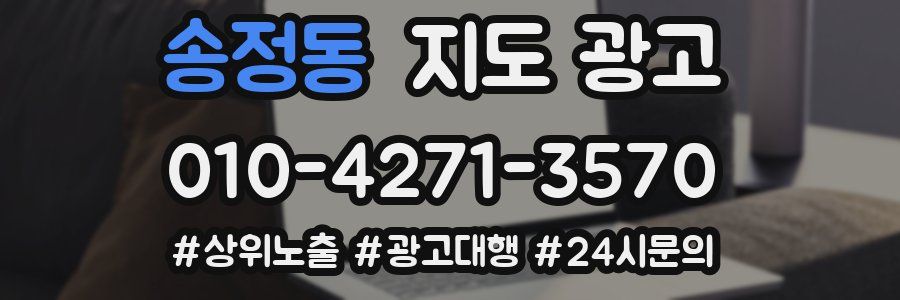송정동 지도 광고