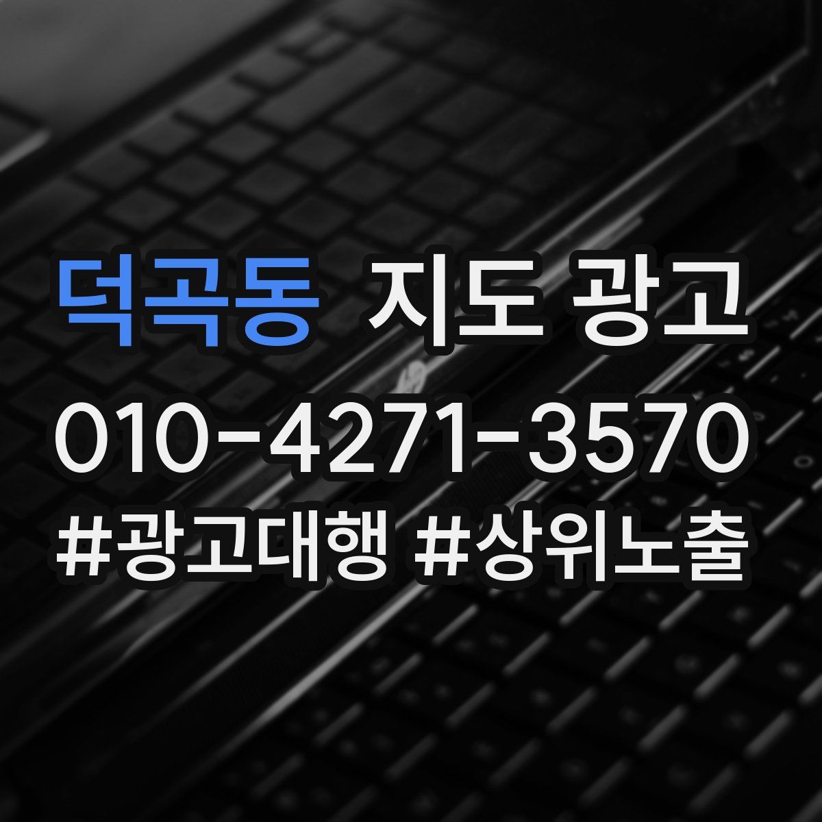 덕곡동 지도 광고