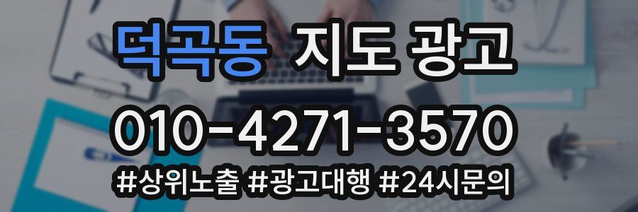 덕곡동 지도 광고