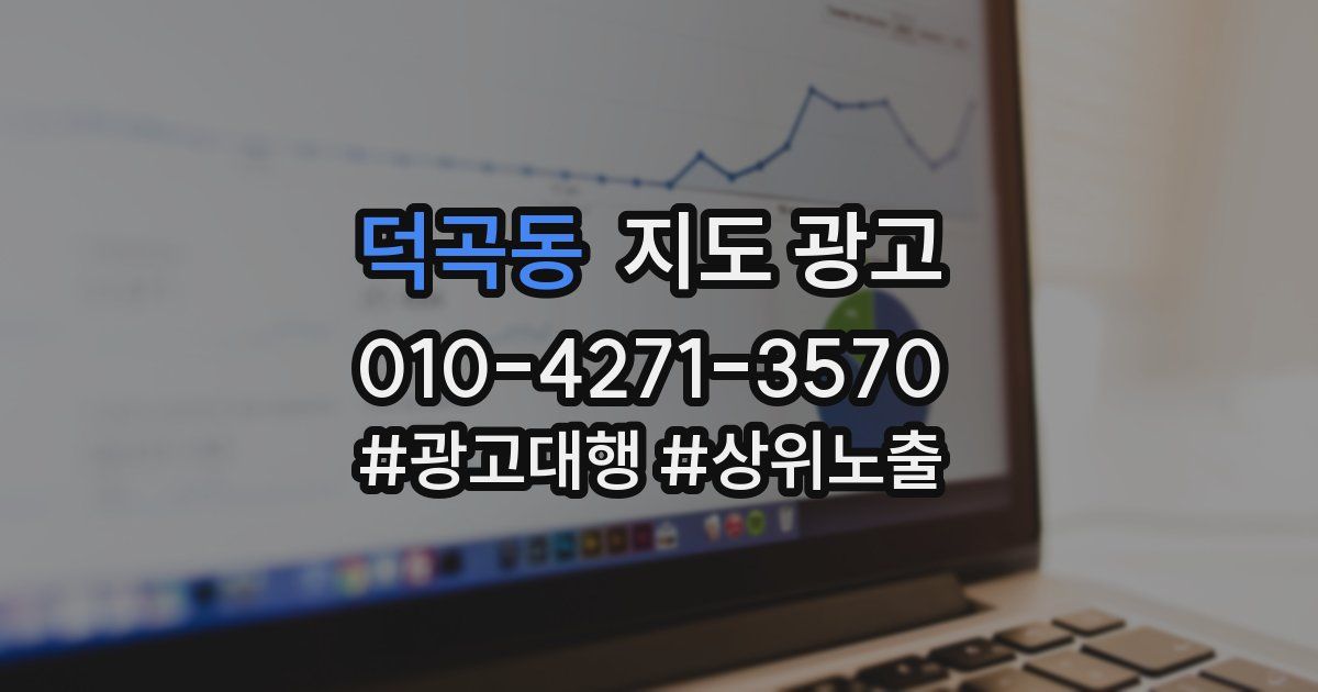 덕곡동 지도 광고