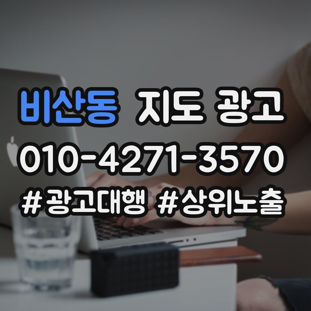 비산동 지도 광고