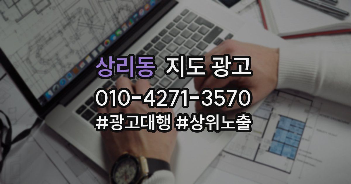 상리동 지도 광고