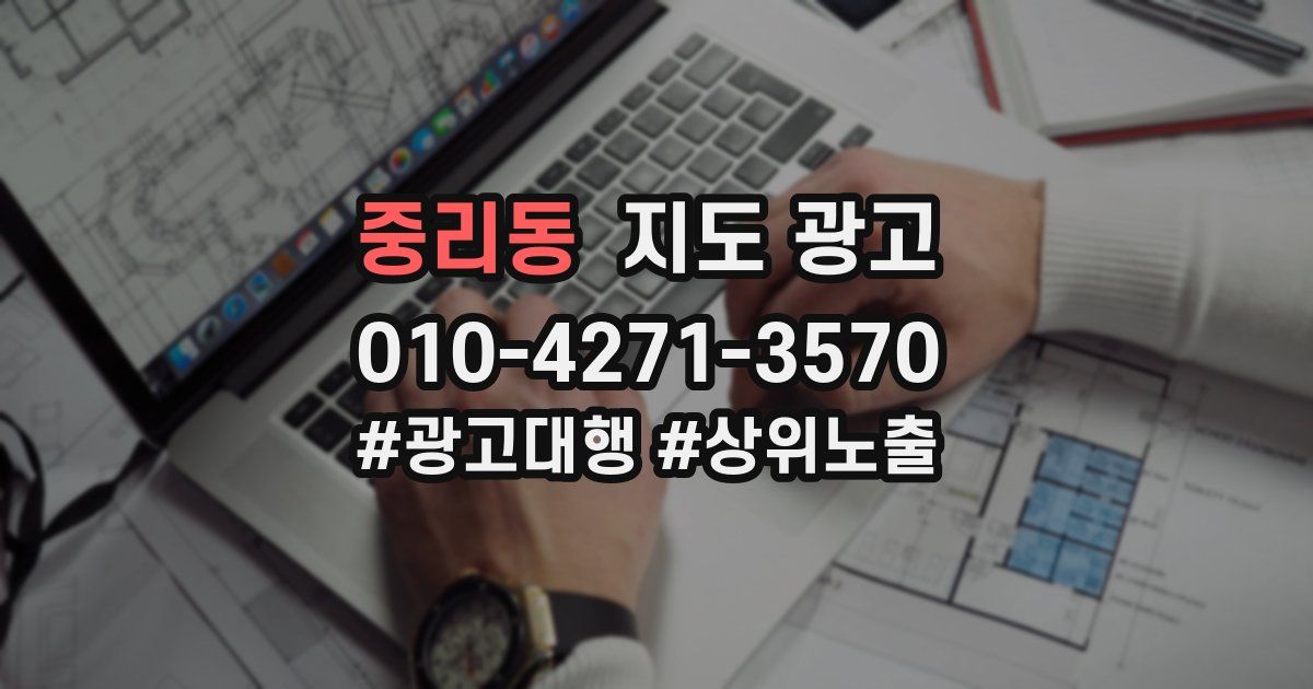 중리동 지도 광고