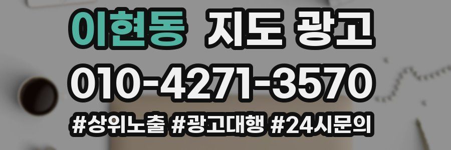 이현동 지도 광고