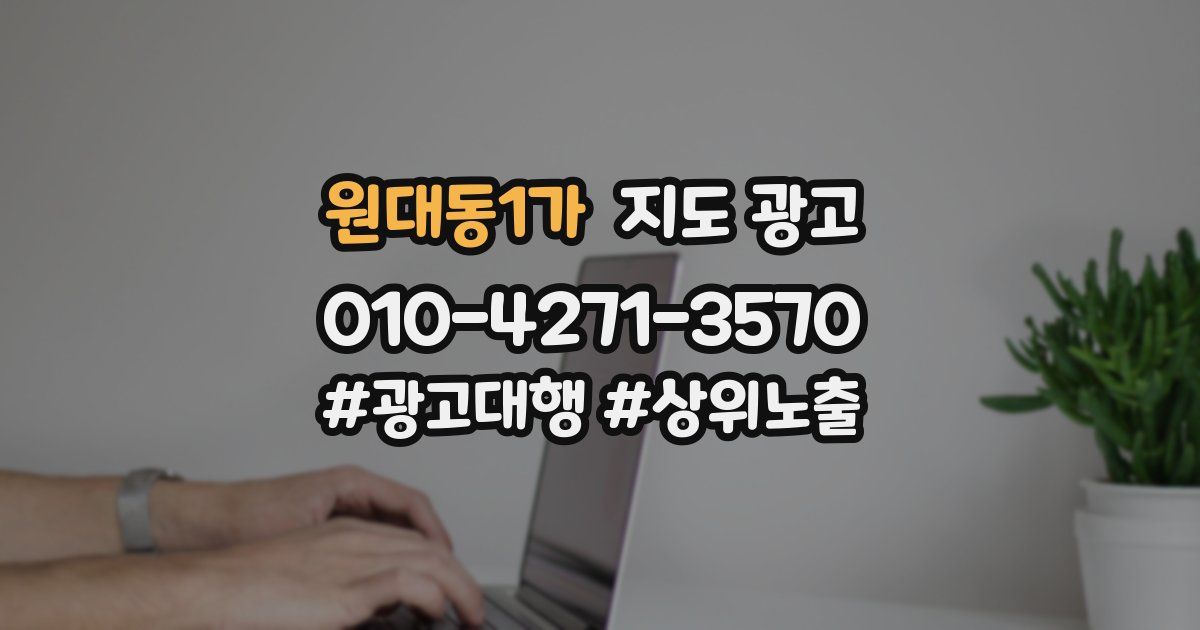 원대동1가 지도 광고