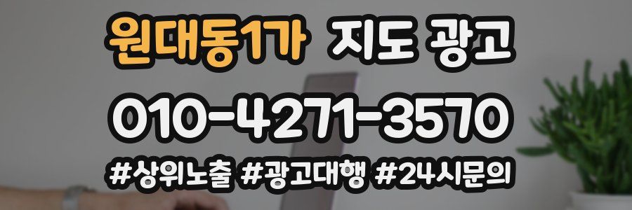 원대동1가 지도 광고