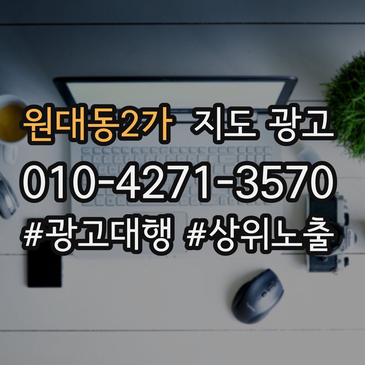 원대동2가 지도 광고