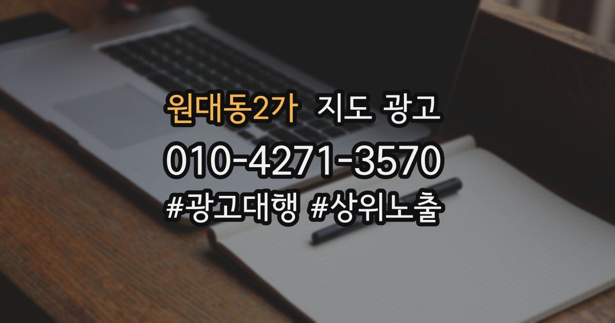 원대동2가 지도 광고