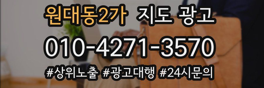 원대동2가 지도 광고