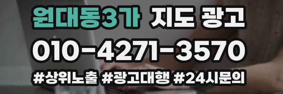 원대동3가 지도 광고