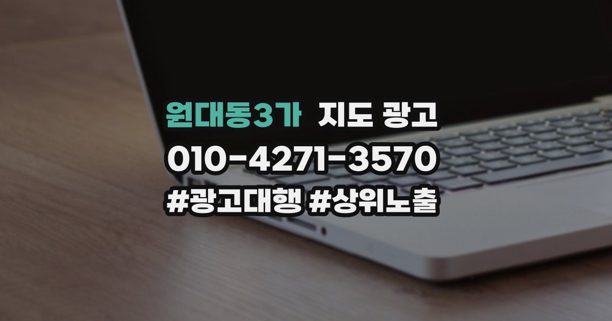 원대동3가 지도 광고