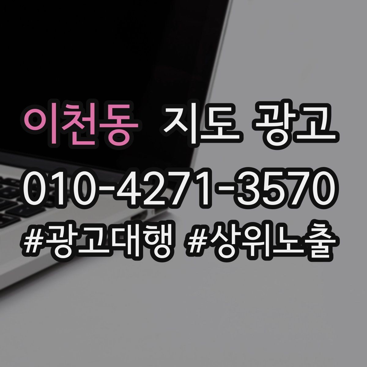 이천동 지도 광고 연락처 세팅 실수로 문의가 줄어드는 사례