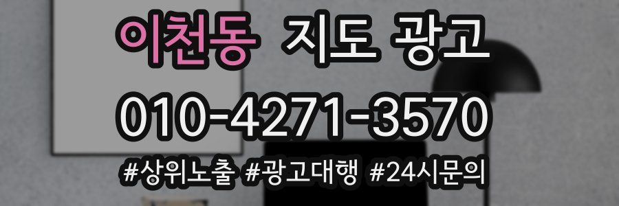 이천동 지도 광고