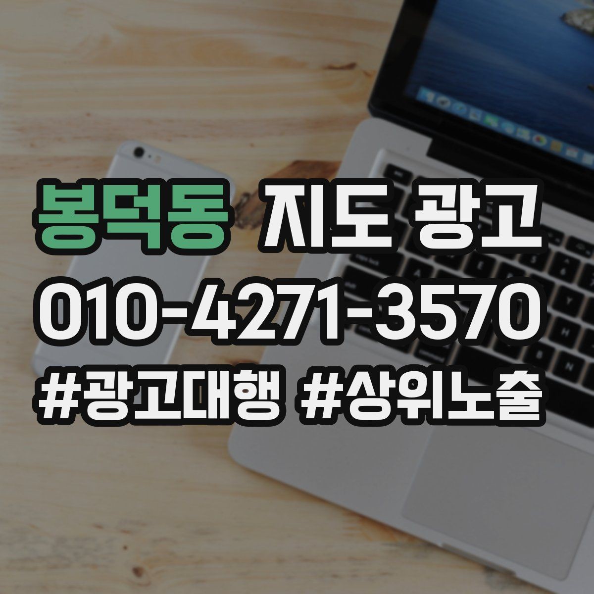 봉덕동 지도 광고 임시휴무 공지 하나로 불만을 줄이는 방법