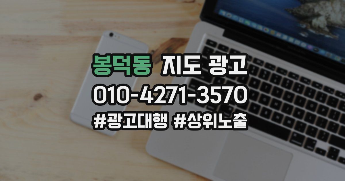 봉덕동 지도 광고