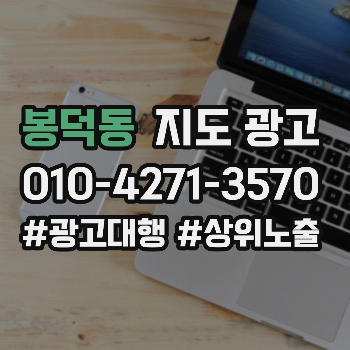 봉덕동 지도 광고