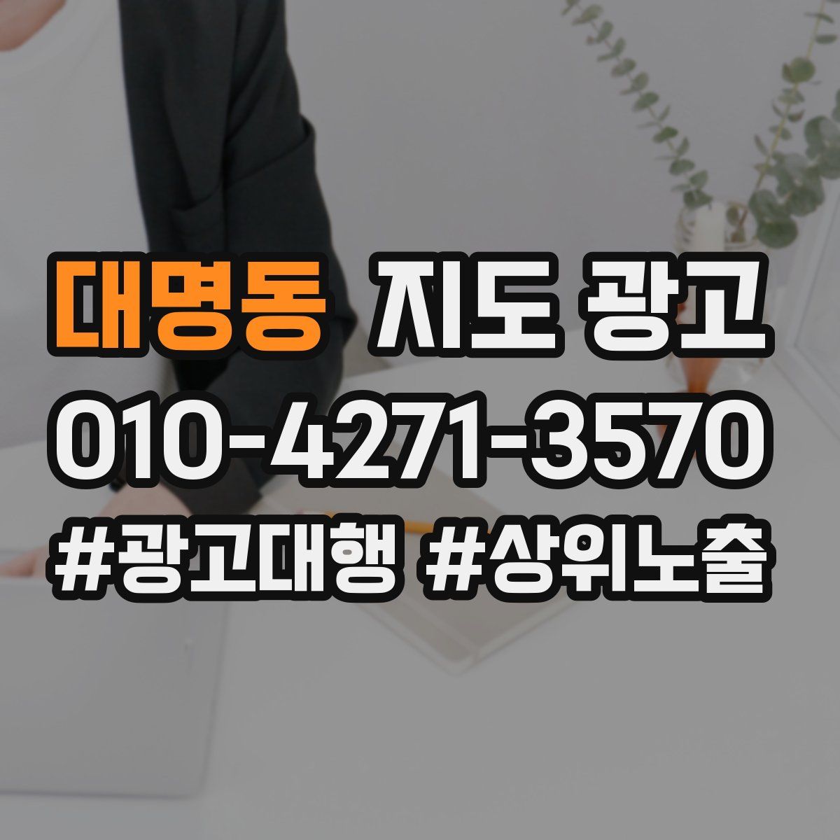 대명동 지도 광고