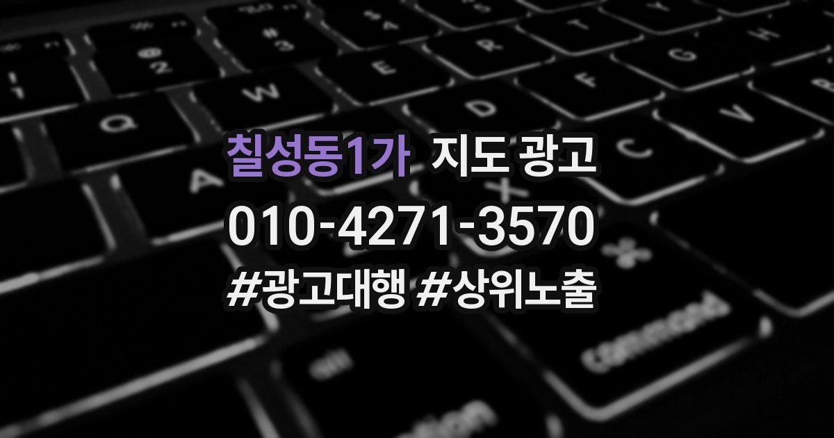 칠성동1가 지도 광고