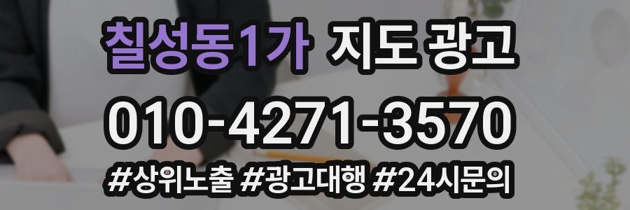 칠성동1가 지도 광고