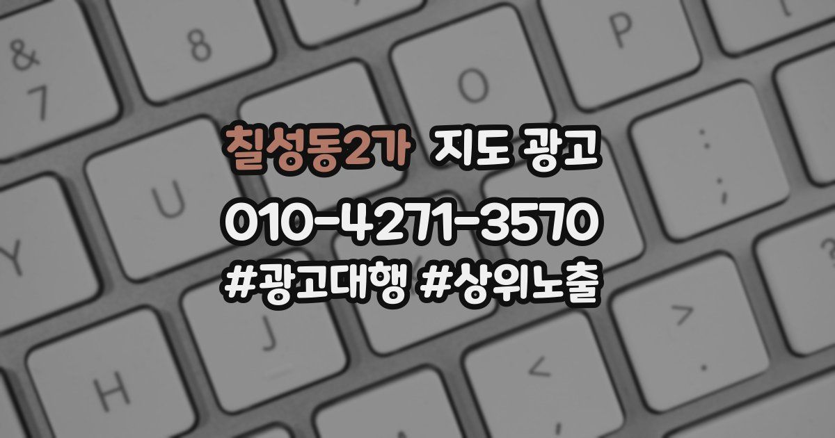 칠성동2가 지도 광고