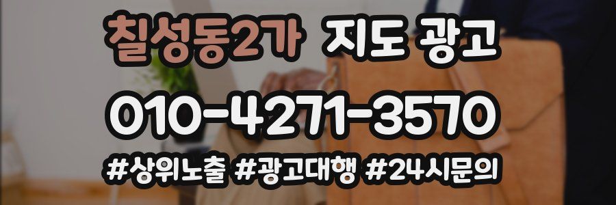 칠성동2가 지도 광고