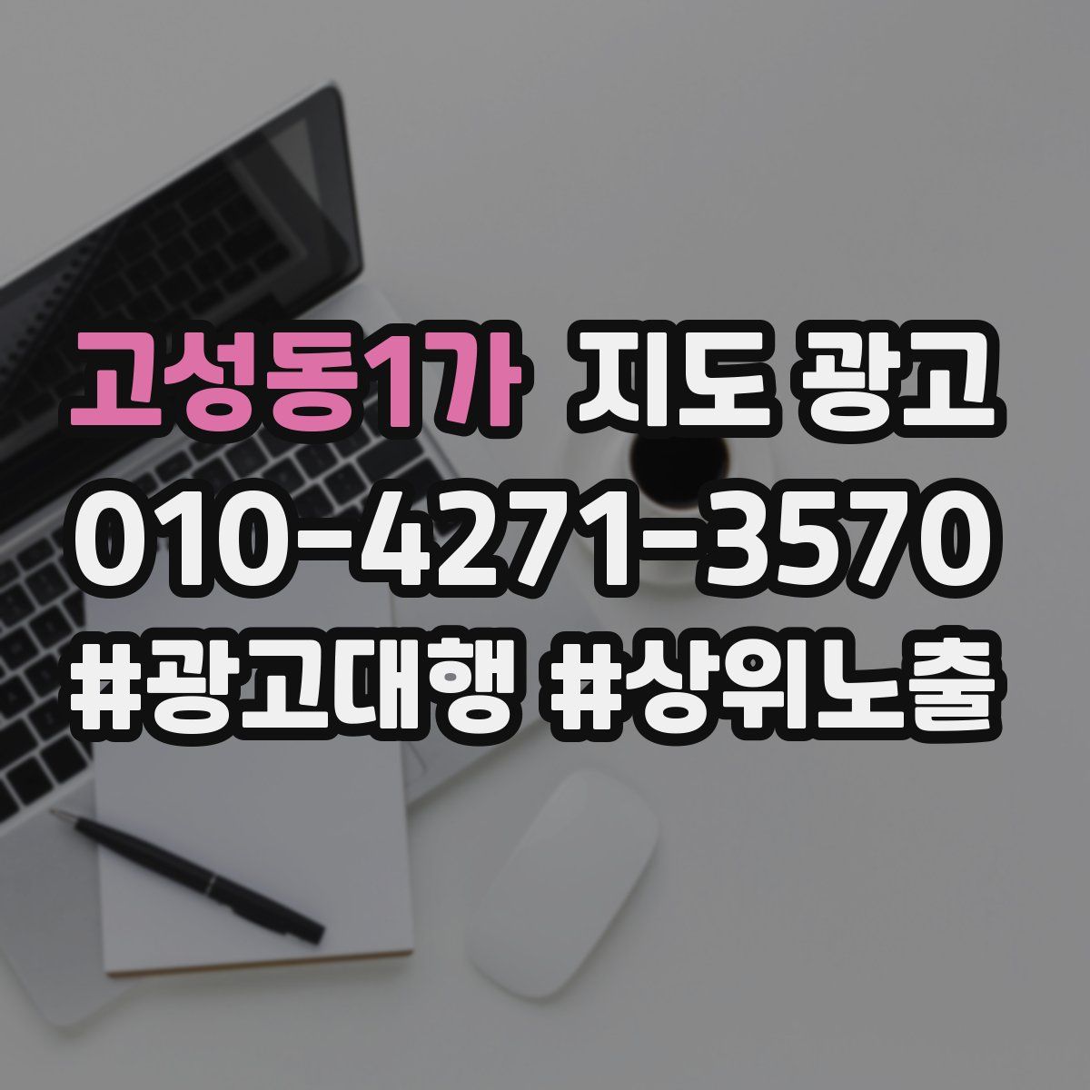 고성동1가 지도 광고