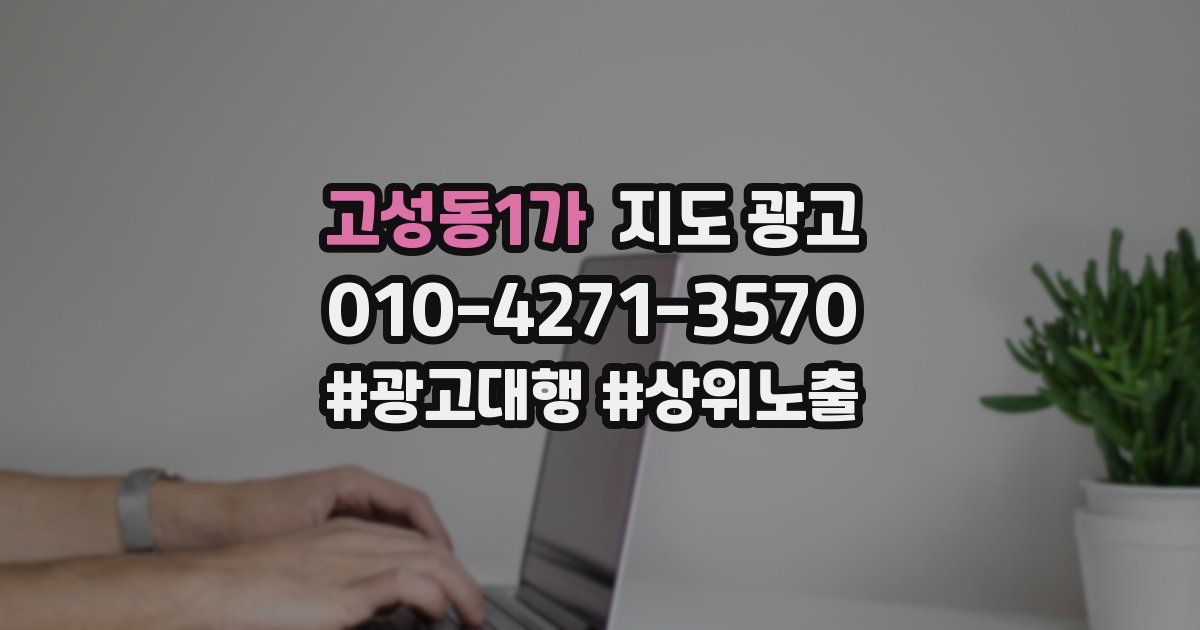 고성동1가 지도 광고