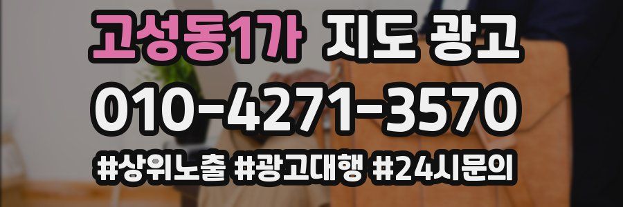 고성동1가 지도 광고