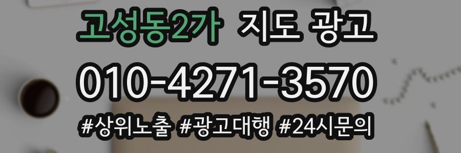 고성동2가 지도 광고