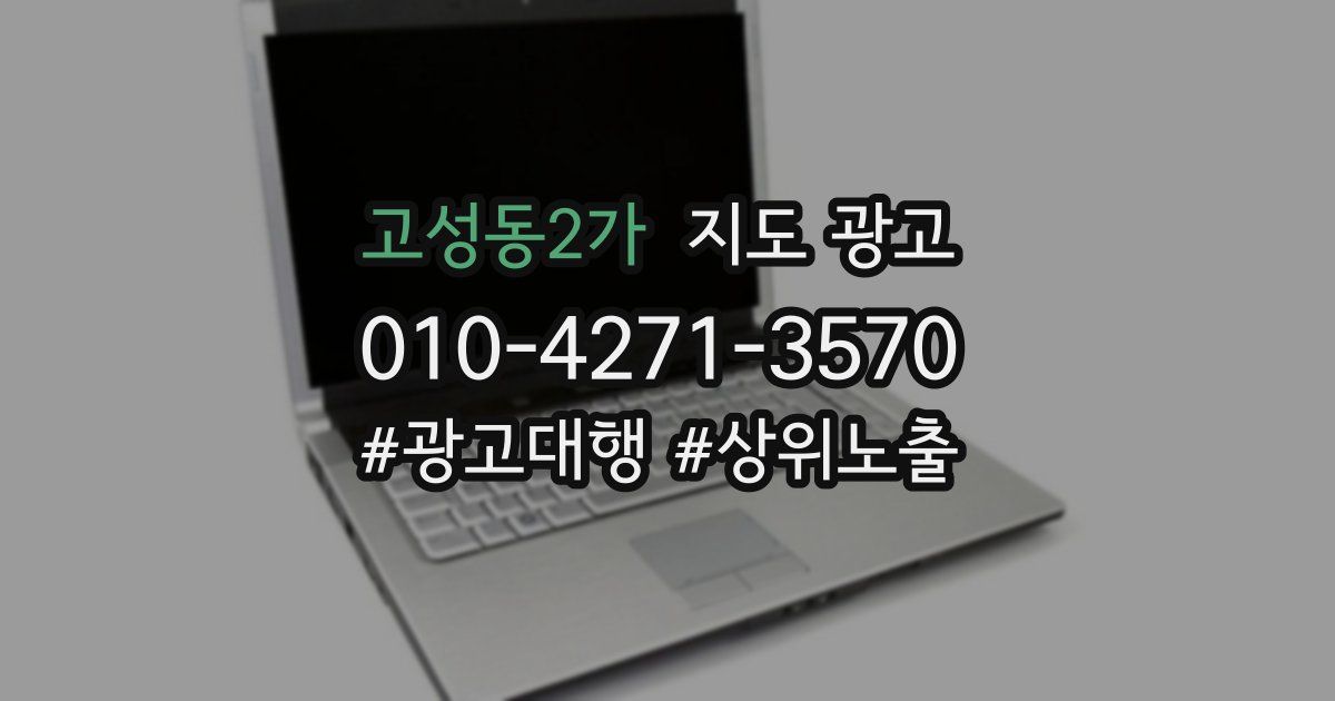 고성동2가 지도 광고