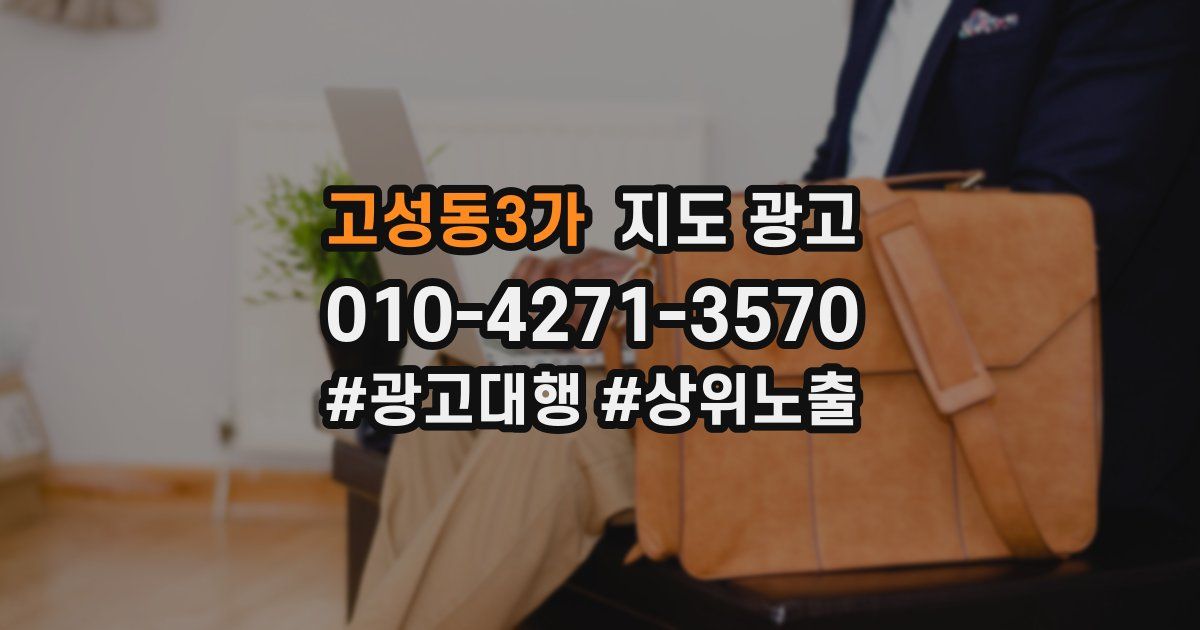 고성동3가 지도 광고