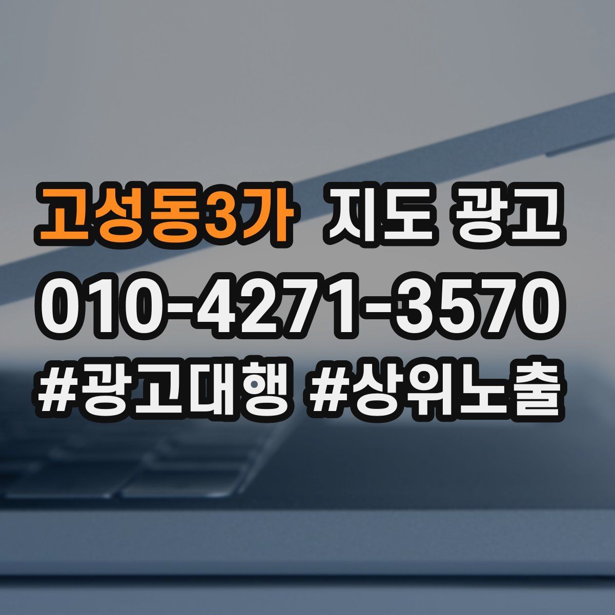 고성동3가 지도 광고