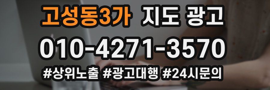 고성동3가 지도 광고