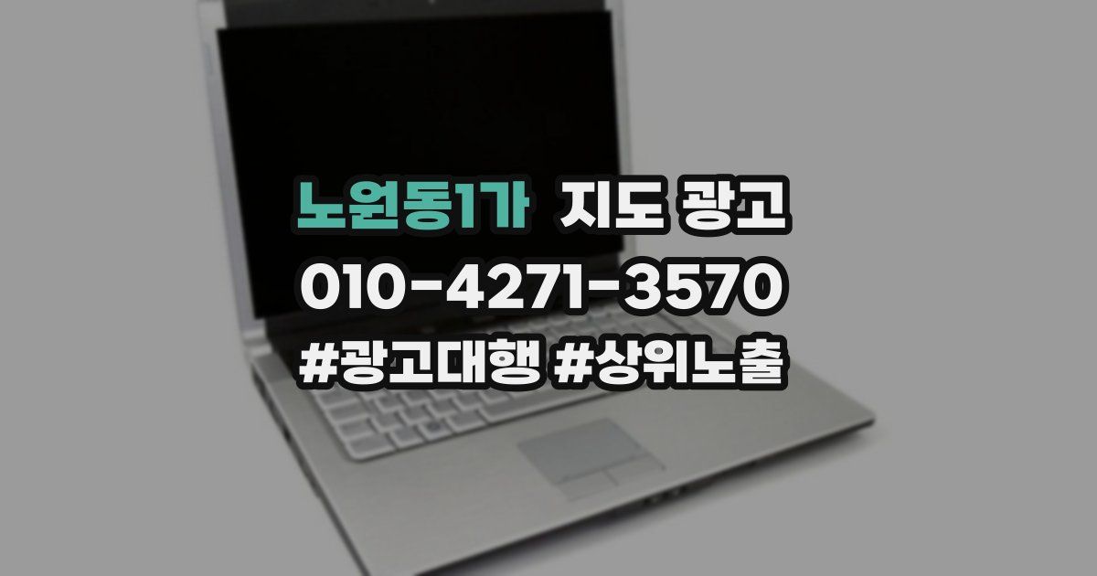 노원동1가 지도 광고