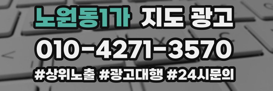 노원동1가 지도 광고