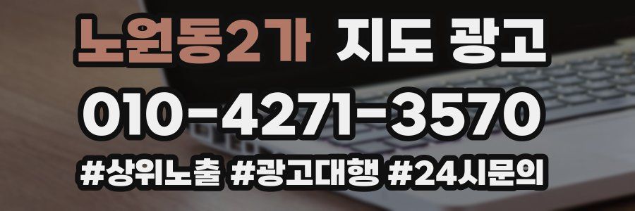 노원동2가 지도 광고