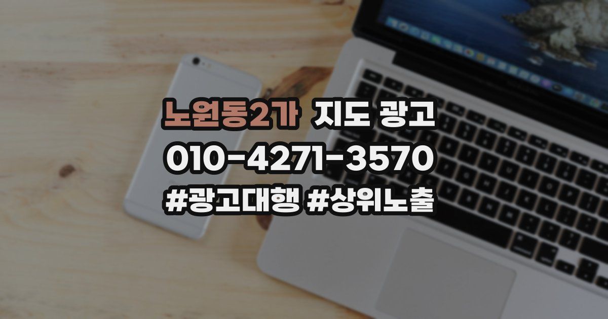 노원동2가 지도 광고
