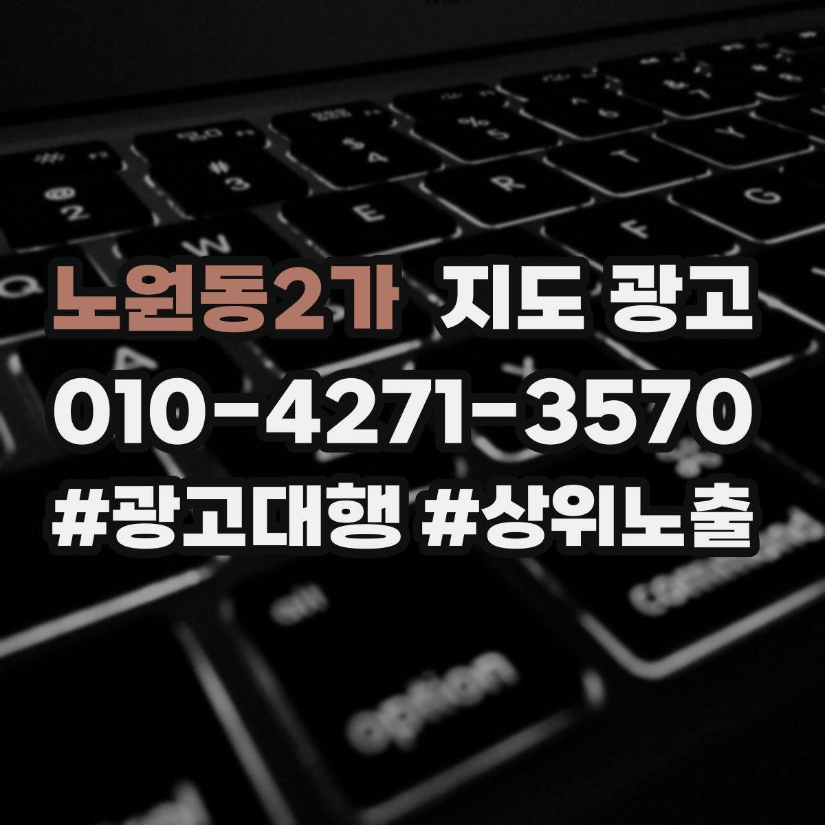 노원동2가 지도 광고